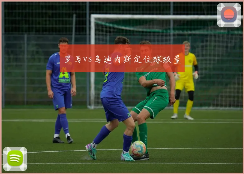 罗马vs乌迪内斯定位球较量