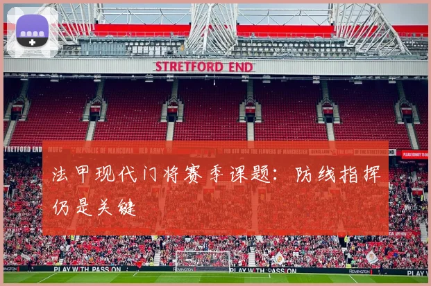法甲现代门将赛季课题：防线指挥仍是关键