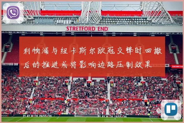利物浦与纽卡斯尔欧冠交锋时回撤后的推进或将影响边路压制效果