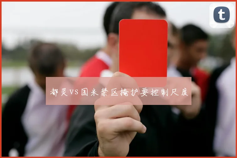 都灵vs国米禁区掩护要控制尺度