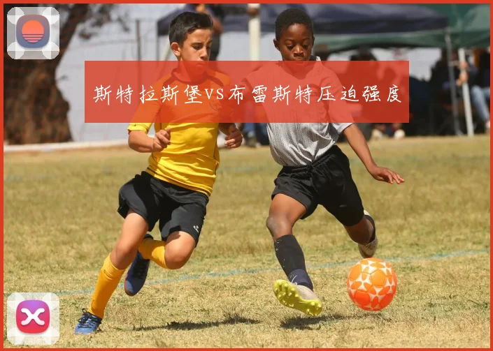 斯特拉斯堡vs布雷斯特压迫强度