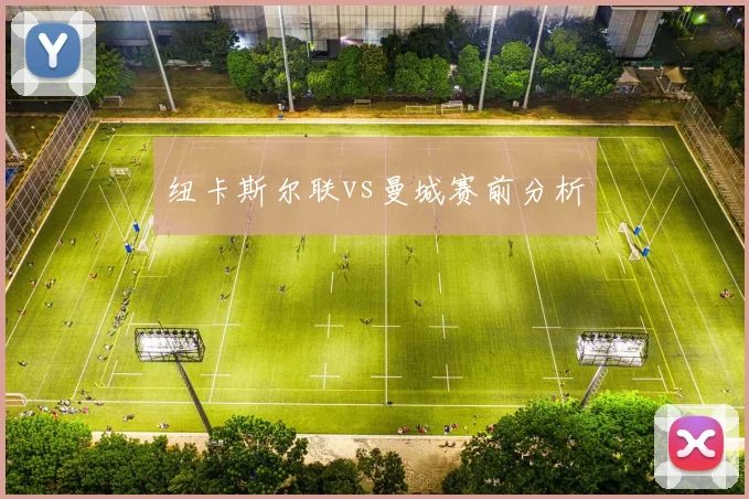 纽卡斯尔联vs曼城赛前分析
