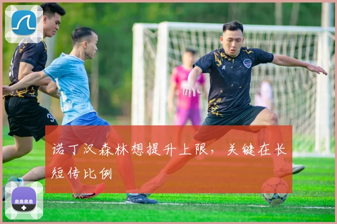 诺丁汉森林想提升上限，关键在长短传比例