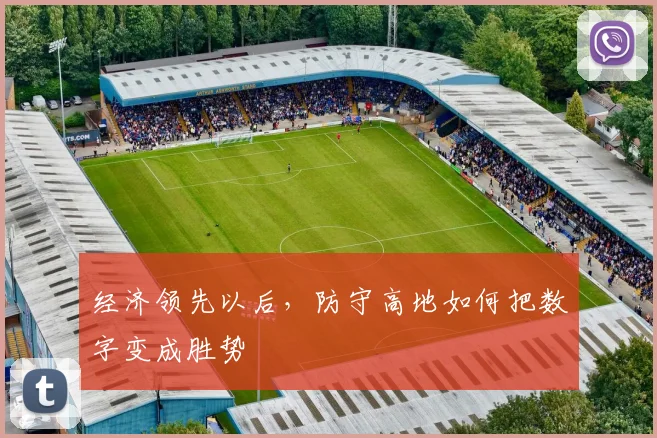 经济领先以后，防守高地如何把数字变成胜势