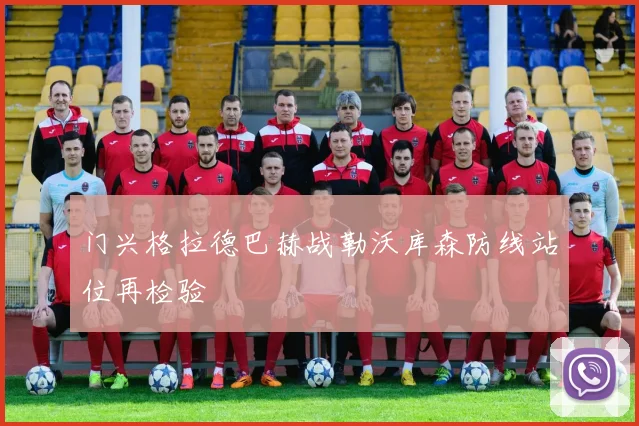 门兴格拉德巴赫战勒沃库森防线站位再检验