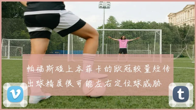 帕福斯碰上本菲卡的欧冠较量短传出球精度很可能左右定位球威胁