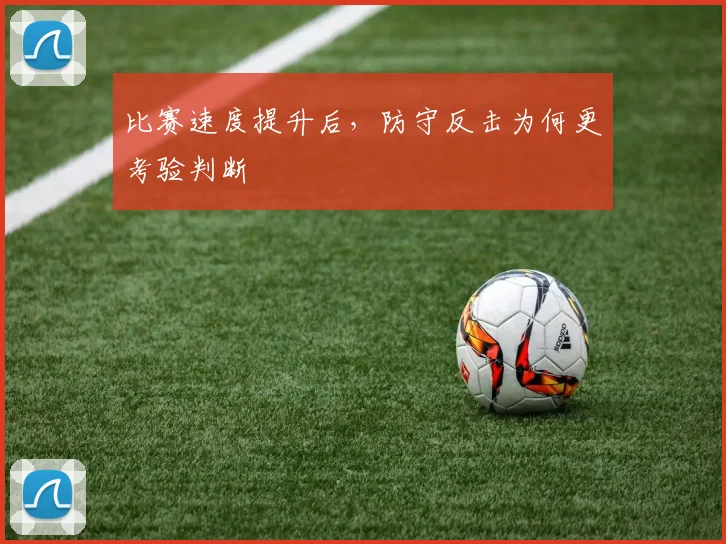 比赛速度提升后，防守反击为何更考验判断