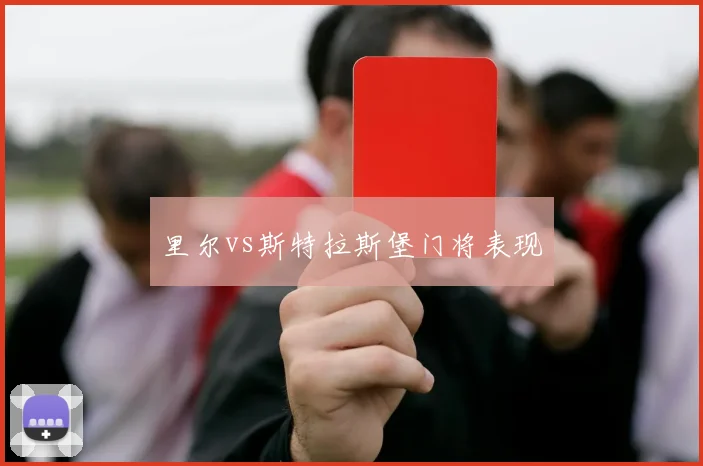 里尔vs斯特拉斯堡门将表现
