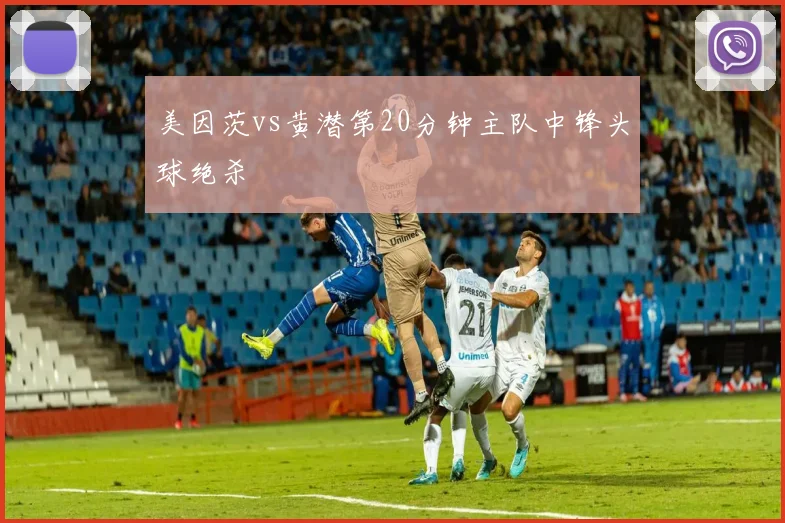 美因茨vs黄潜第20分钟主队中锋头球绝杀