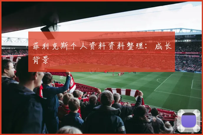 菲利克斯个人资料资料整理：成长背景