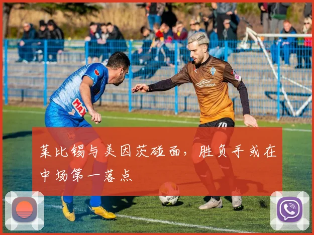 莱比锡与美因茨碰面，胜负手或在中场第一落点